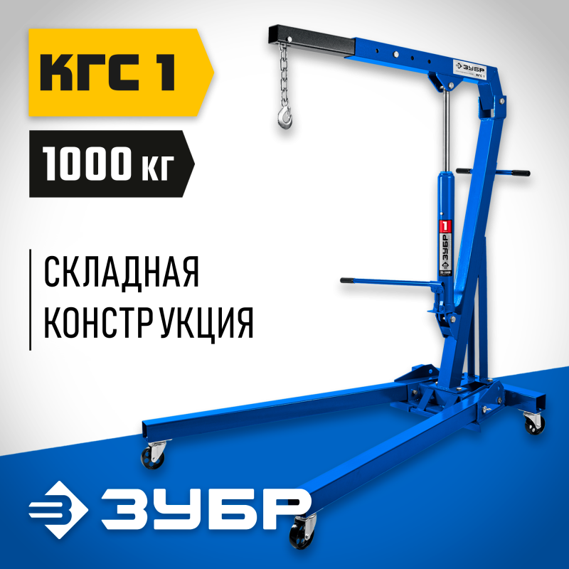 Складной гидравлический кран 25-260 мм КГС-1 Зубр 43011-1