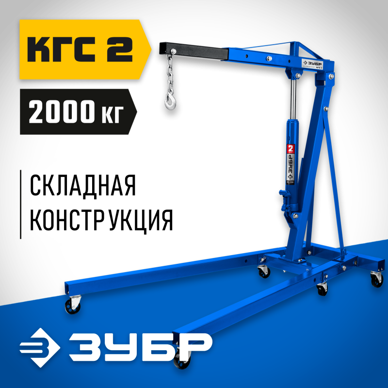 Складной гидравлический кран 25-2200 мм КГС-2 Зубр 43011-2