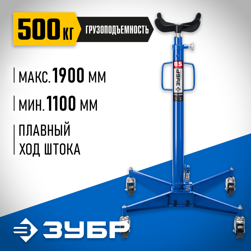 Стойка трансмиссионная гидравлическая 0,5 т 1100-1900 мм Зубр 43061-0.5