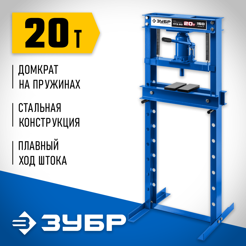 Пресс гидравлический с домкратом и возвратными пружинами 20 т Зубр 43070-20