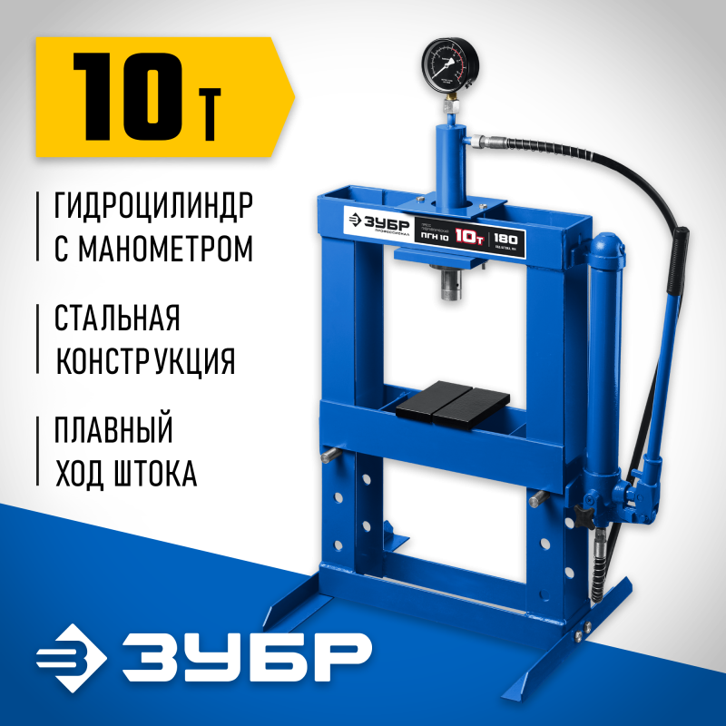 Пресс гидравлический с гидронасосом и манометром 10 т Зубр 43072-10