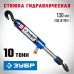 Стяжка гидравлическая с 2 крюками 10 т Зубр 43023-10