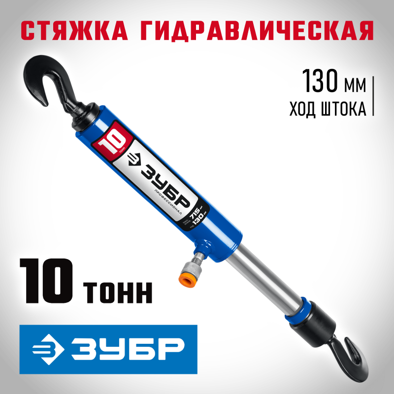 Стяжка гидравлическая с 2 крюками 10 т Зубр 43023-10
