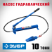 Насос гидравлический 10 т Зубр 43025-10