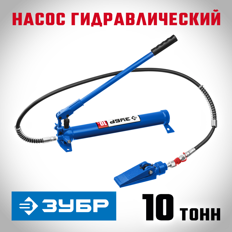 Насос гидравлический 10 т Зубр 43025-10