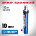Цилиндр гидравлический 10 т Зубр 43027-10