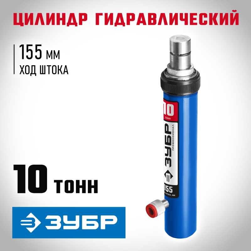 Цилиндр гидравлический 10 т Зубр 43027-10