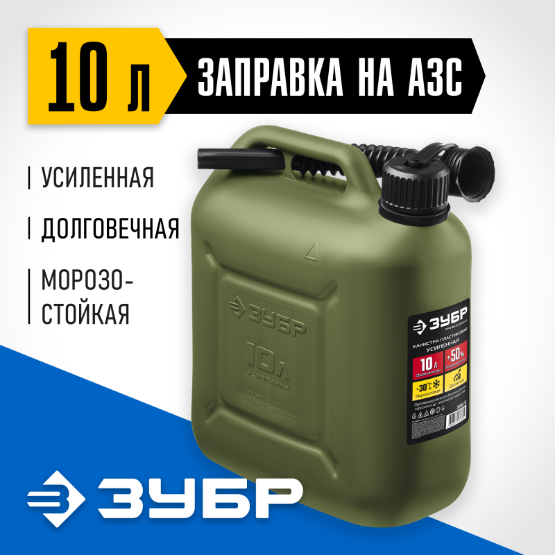 Пластиковая усиленная канистра 10 л Зубр 38365-10