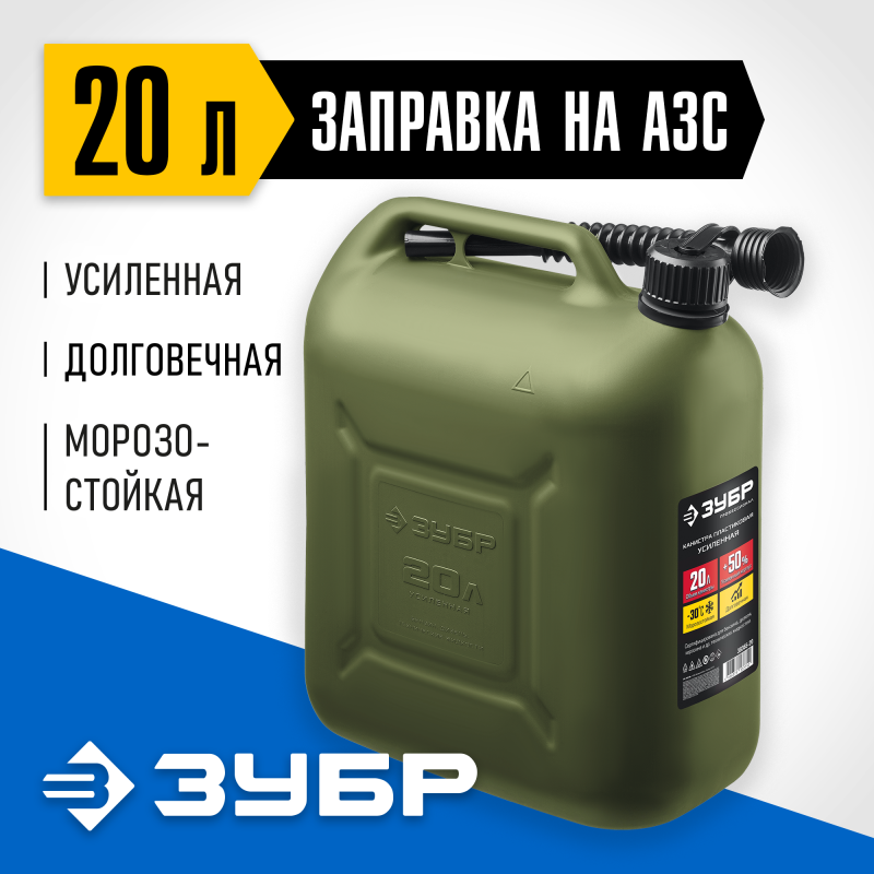 Пластиковая усиленная канистра 20 л Зубр 38365-20