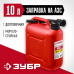 Пластиковая канистра 10 л Зубр 38366-10