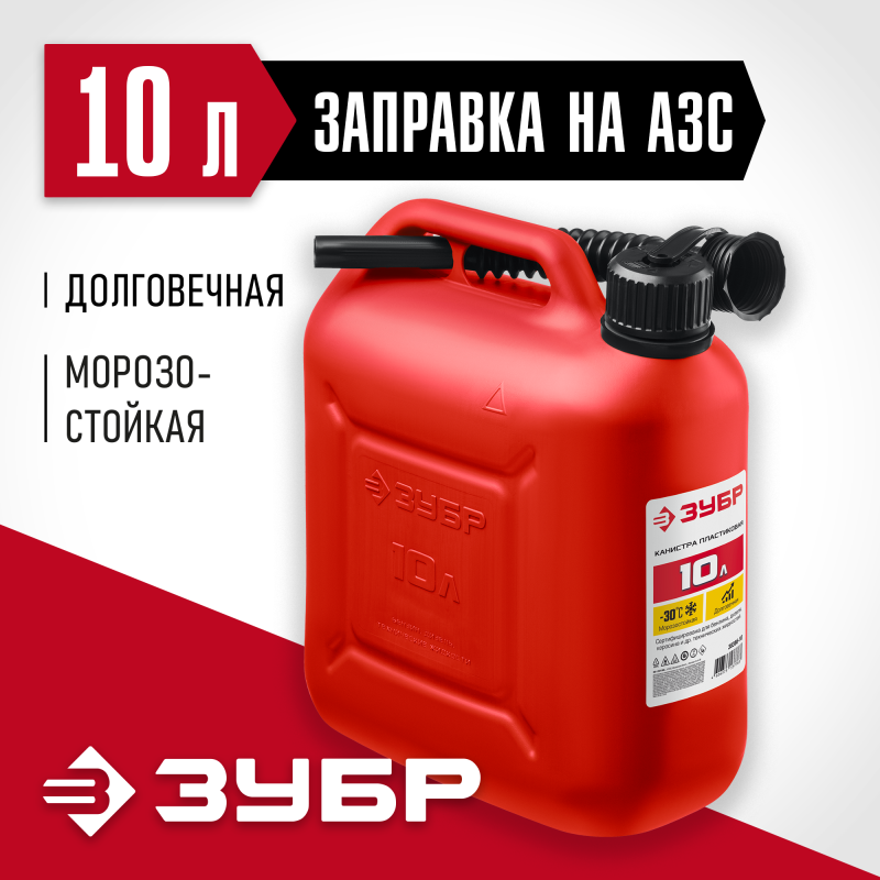 Пластиковая канистра 10 л Зубр 38366-10
