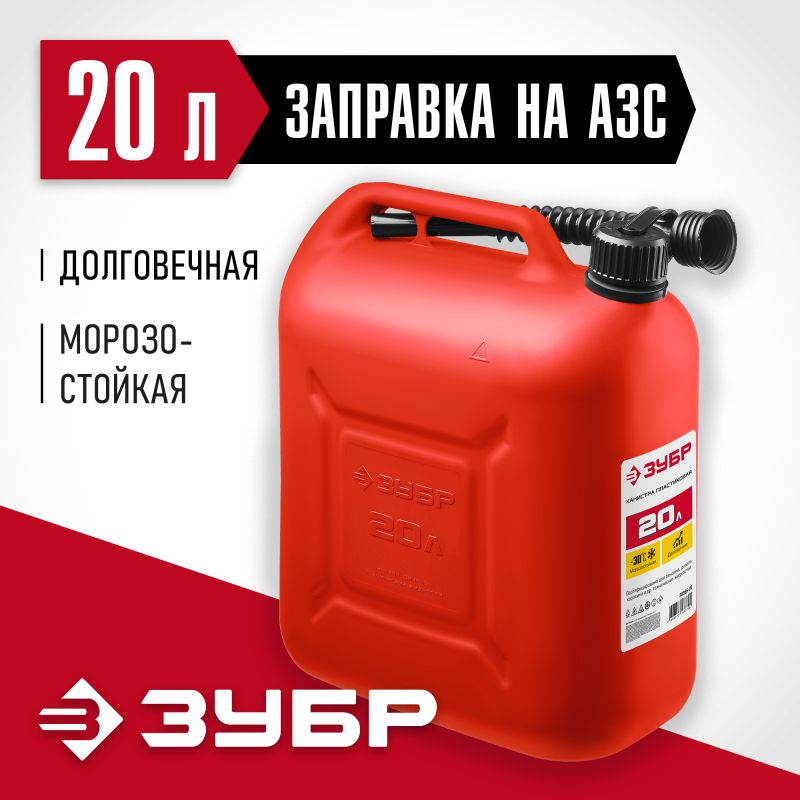 Пластиковая канистра 20 л Зубр 38366-20