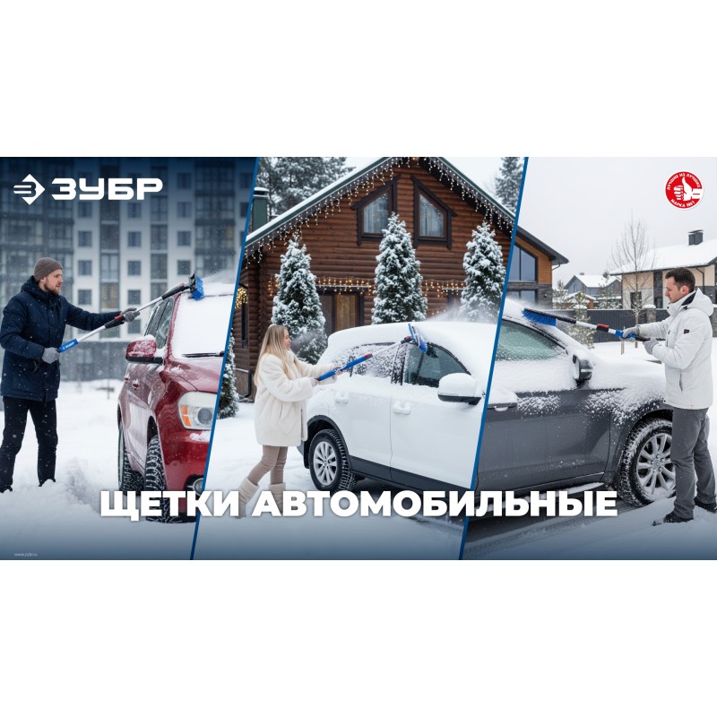 Щетка от снега автомобильная со скребком 540 мм Зубр 61065-055_z01