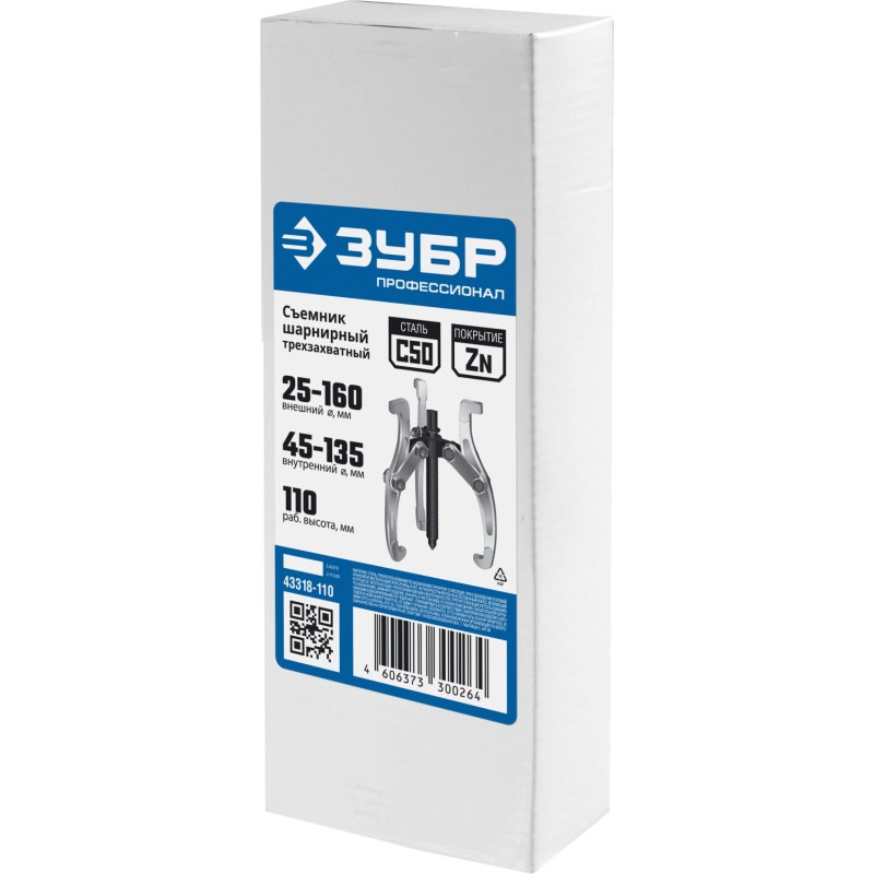 Съемник шарнирный 3-захватный серия ПРОФЕССИОНАЛ Зубр 43318-110