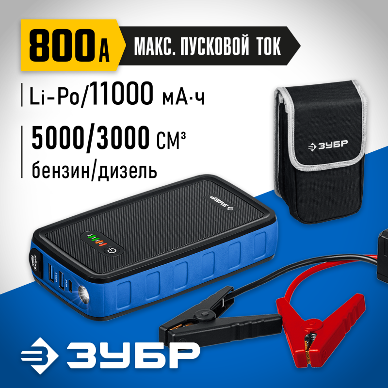 Аккумуляторное пусковое устройство Зубр АПУ-800 59319