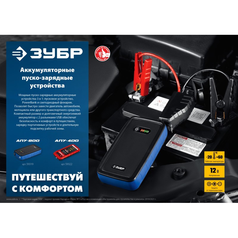 Аккумуляторное пусковое устройство Зубр АПУ-800 59319