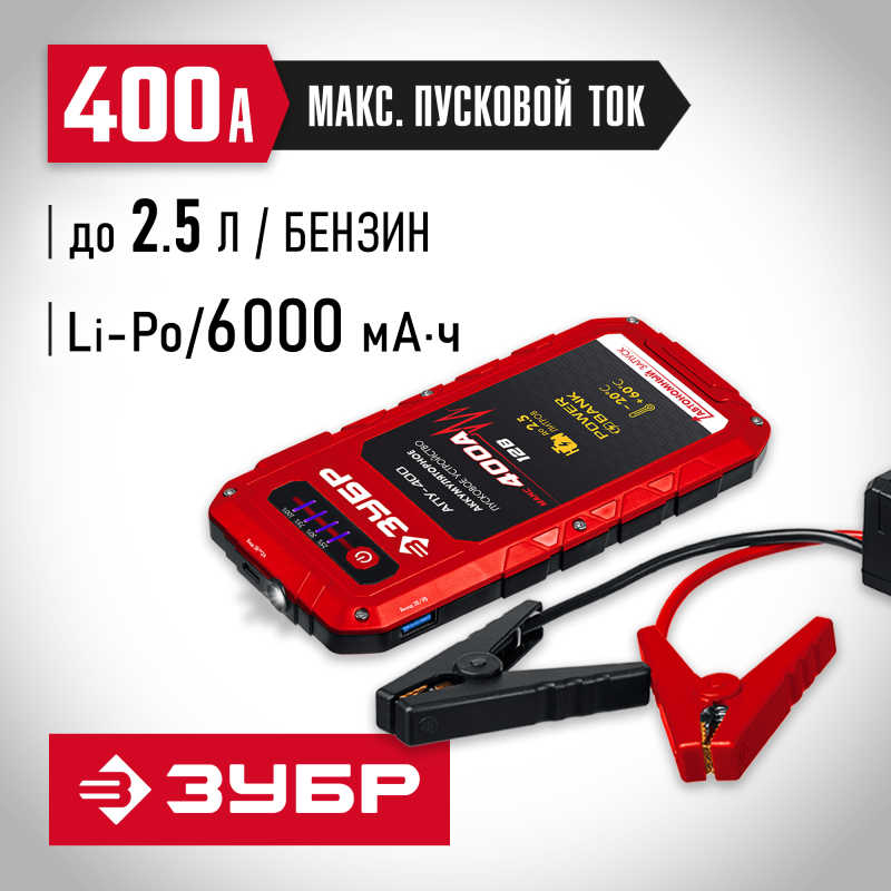 Аккумуляторное пусковое устройство 12 В Зубр АПУ-400 59322