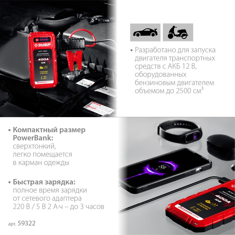 Аккумуляторное пусковое устройство 12 В Зубр АПУ-400 59322
