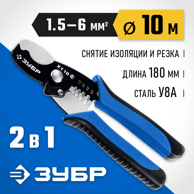 Кабелерез XT-10 со съемником изоляции ЗУБР 22640 серия ПРОФЕССИОНАЛ