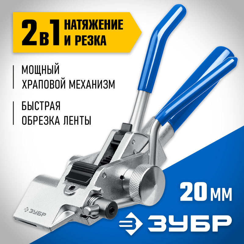 Инструмент для натяжения и резки стальной ленты ИНХ-20 Зубр 22624