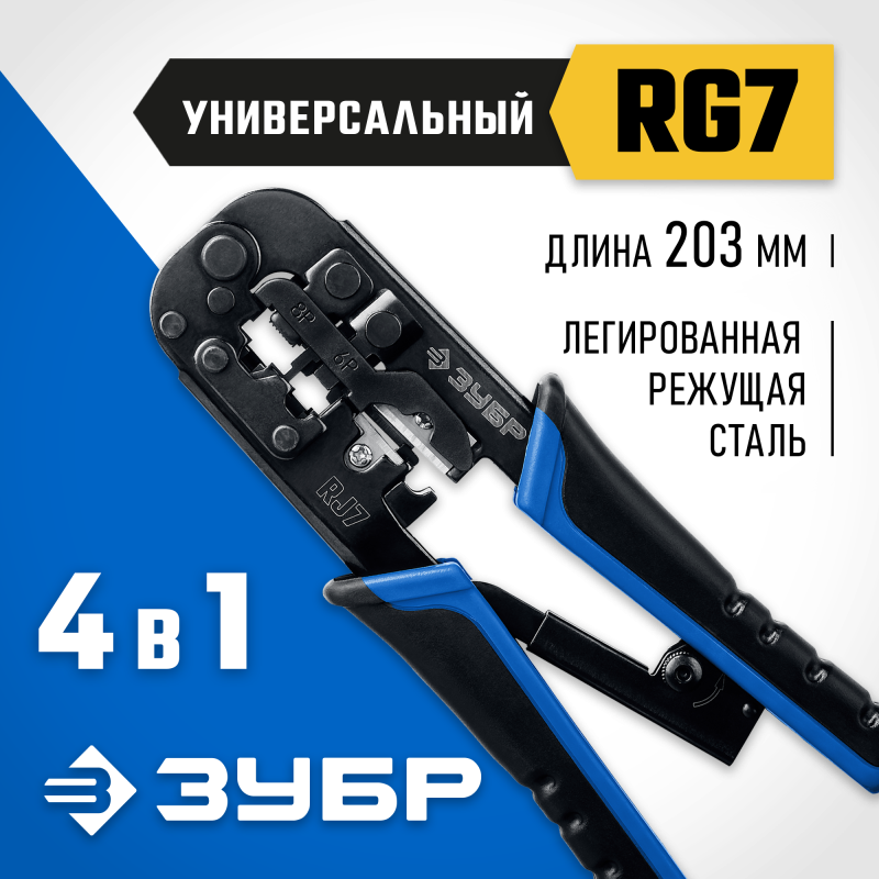 Кримпер для обжима RJ-разъемов ЗУБР 22650 серия ПРОФЕССИОНАЛ