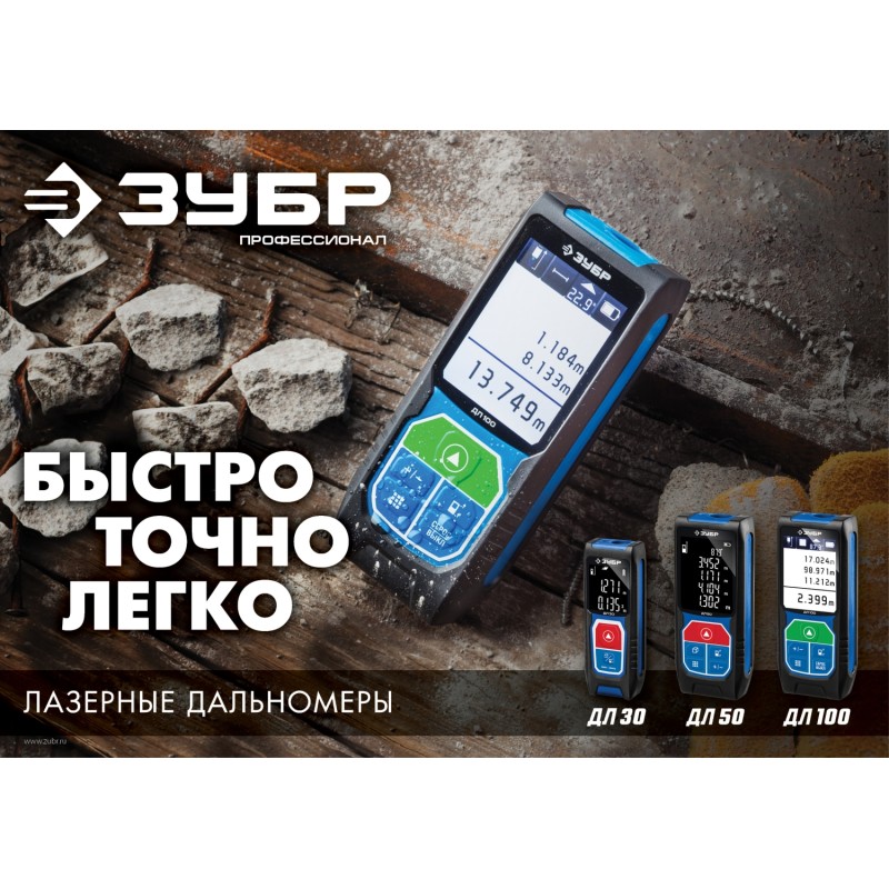 Дальномер лазерный «ДЛ-100», 100м ЗУБР 34923 серия ПРОФЕССИОНАЛ