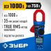 Цифровые токовые клещи ТК-1000 Зубр 59824_z01