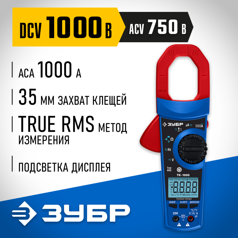 Цифровые токовые клещи ТК-1000 Зубр 59824_z01