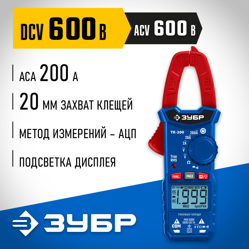Цифровые токовые клещи ТК200 Зубр 59828