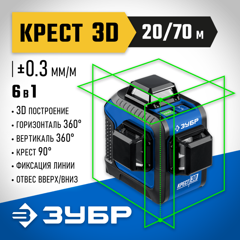 Нивелир лазерный (зеленый луч, крест 3D) Зубр 34909