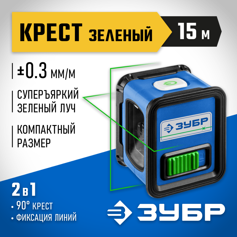Лазерный нивелир (зеленый луч) Крест-15 Зубр 34900