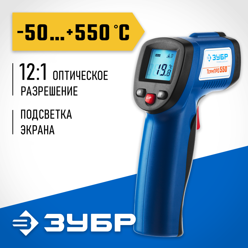 Пирометр инфракрасный ТермПро-550 ЗУБР 45723-550 серия ПРОФЕССИОНАЛ