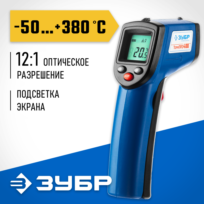 Пирометр инфракрасный ТермПро-400 ЗУБР 45725-380 серия ПРОФЕССИОНАЛ