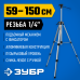 Штатив элевационный 59 -150 см ШП-150 Зубр 34946