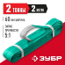 Текстильный петлевой строп зеленый СТП-2/2 Зубр 43552-2-2