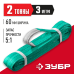 Текстильный петлевой строп зеленый СТП-2/3 Зубр 43552-2-3
