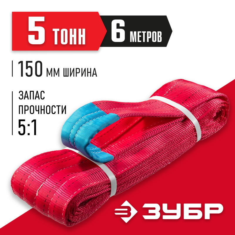 Текстильный петлевой строп красный СТП-5/6 Зубр 43555-5-6