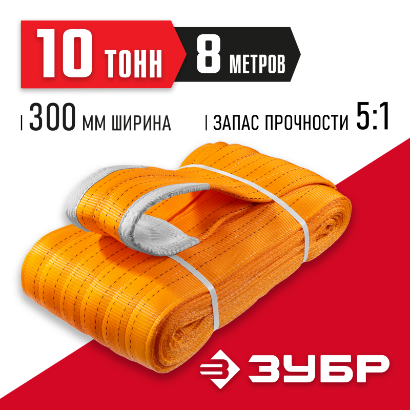 Текстильный петлевой строп оранжевый СТП-10/8 Зубр 43559-10-8