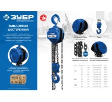 Ручная цепная шестеренная таль 5 т 3 м Зубр 43081-5_z01