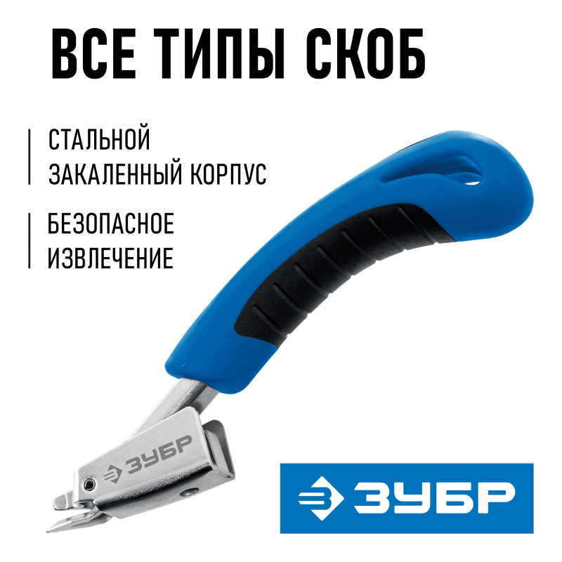 Универсальный скобоудалитель Зубр 31540_z02
