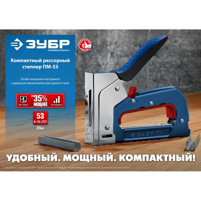 Компактный рессорный степлер тип 53 Зубр РКС-53 31570_z01