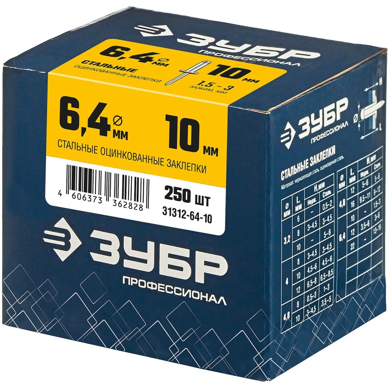 Стальные заклепки 6.4х10 мм 250 шт. Зубр 31312-64-10 Стальные заклепки 6.4х10 мм 250 шт. Зубр 31312-64-10