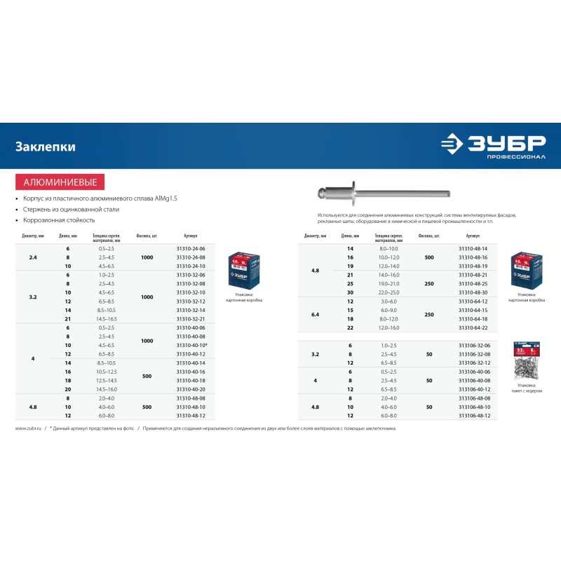 Алюминиевые заклепки 4.8х21 мм 250 шт. Зубр 31310-48-21