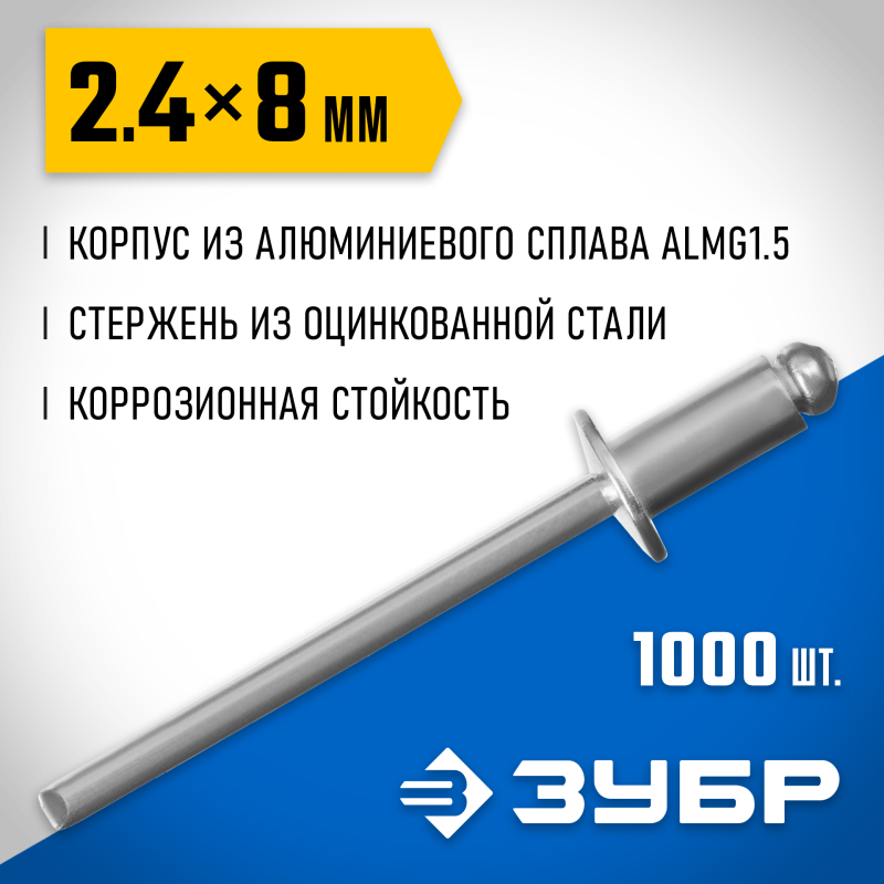 Алюминиевые заклепки 2.4х8 мм 1000 шт. Зубр 31310-24-08
