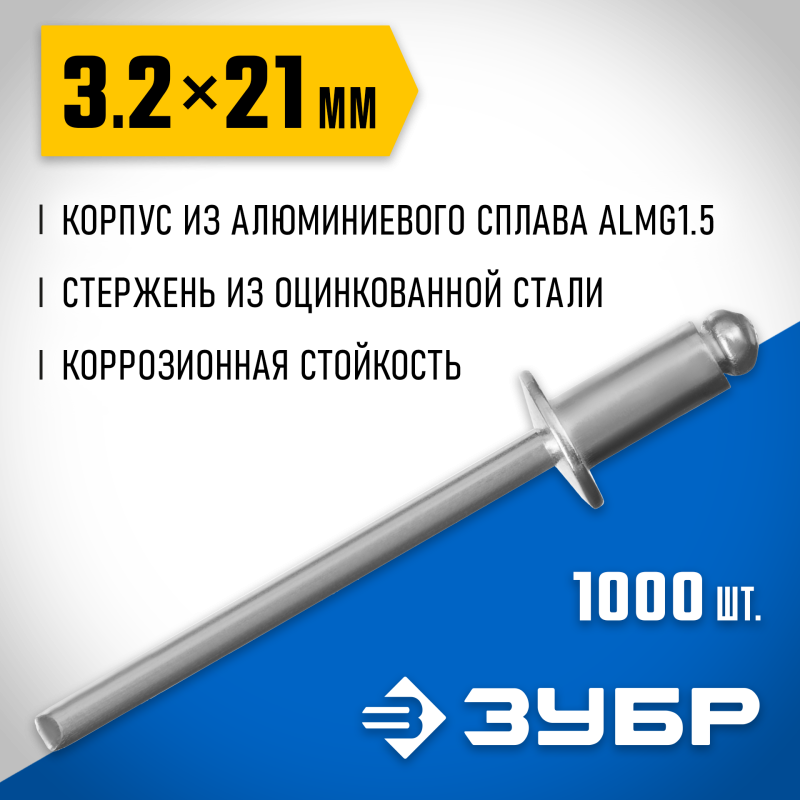 Алюминиевые заклепки 3.2х21 мм 1000 шт. Зубр 31310-32-21