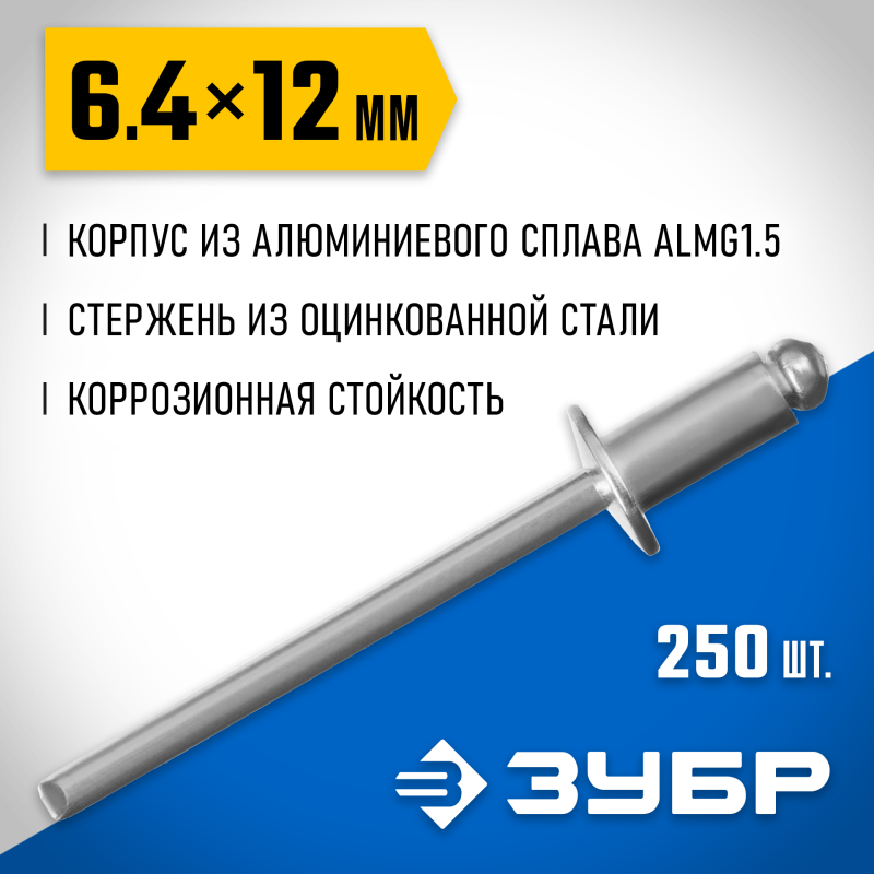 Алюминиевые заклепки 6.4х12 мм 250 шт Зубр 31310-64-12