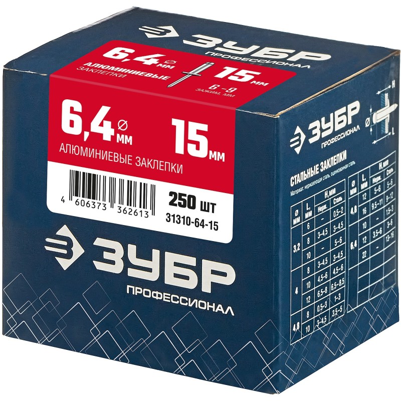 Алюминиевые заклепки 6.4х15 мм 250 шт. Зубр 31310-64-15
