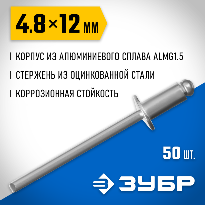 Алюминиевые заклепки 4.8х12 мм 50 шт. Зубр 313106-48-12