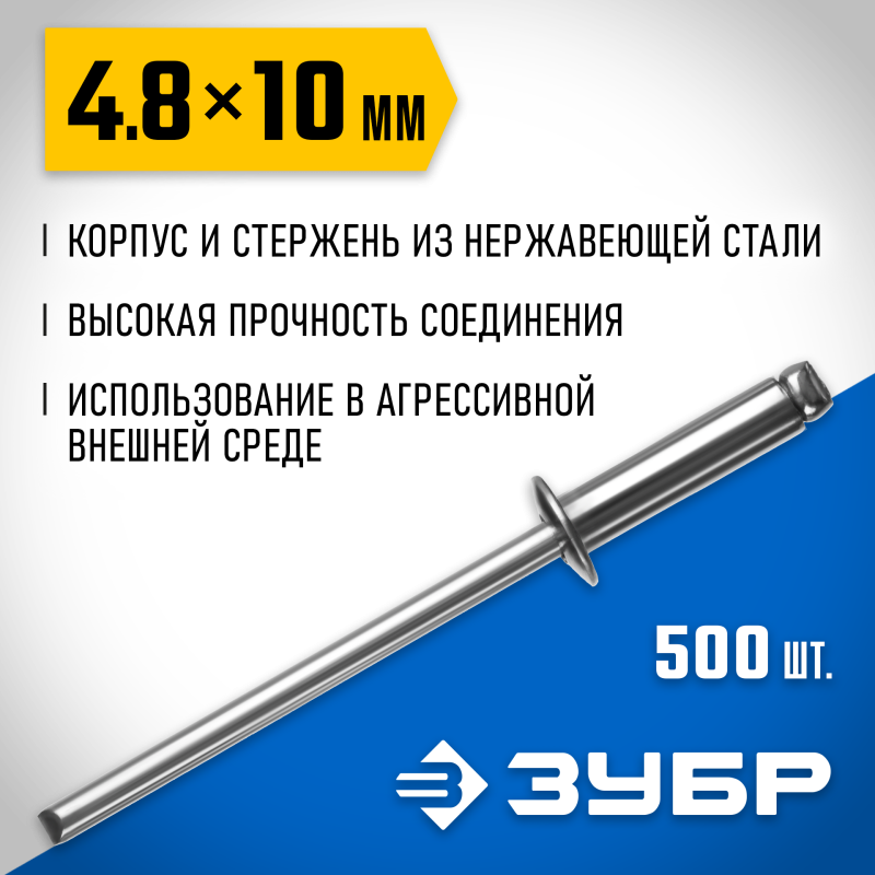 Нержавеющие заклепки 4.8х10 мм 500 шт. Зубр 31316-48-10