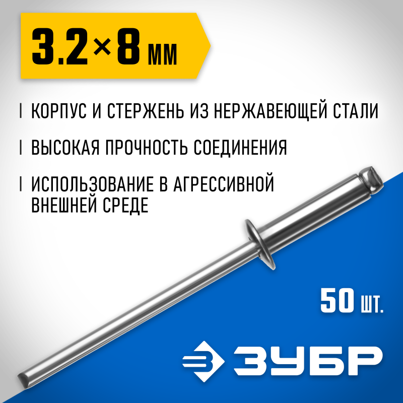 Нержавеющие заклепки, 3.2 х 8 мм, 50 шт. Зубр 313166-32-08